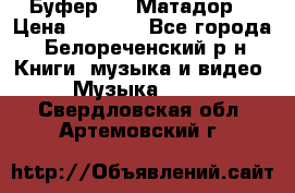 Буфер DLS Матадор  › Цена ­ 1 800 - Все города, Белореченский р-н Книги, музыка и видео » Музыка, CD   . Свердловская обл.,Артемовский г.